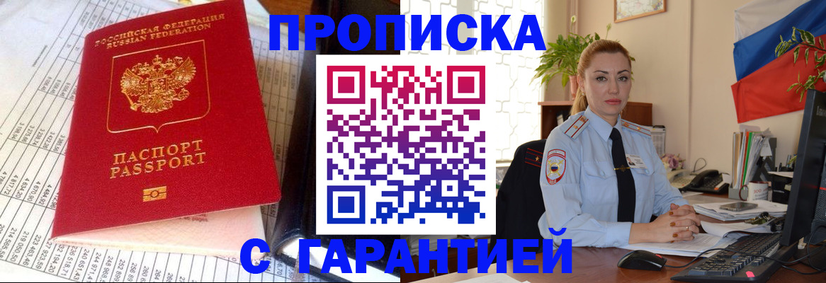 прописка 2025 в Якутске